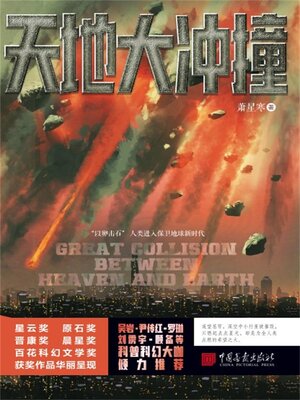 cover image of 天地大冲撞